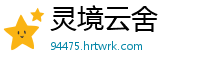 灵境云舍